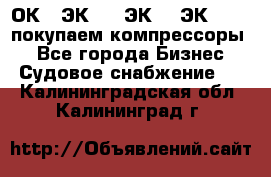 2ОК1, ЭК7,5, ЭК10, ЭК2-150, покупаем компрессоры  - Все города Бизнес » Судовое снабжение   . Калининградская обл.,Калининград г.